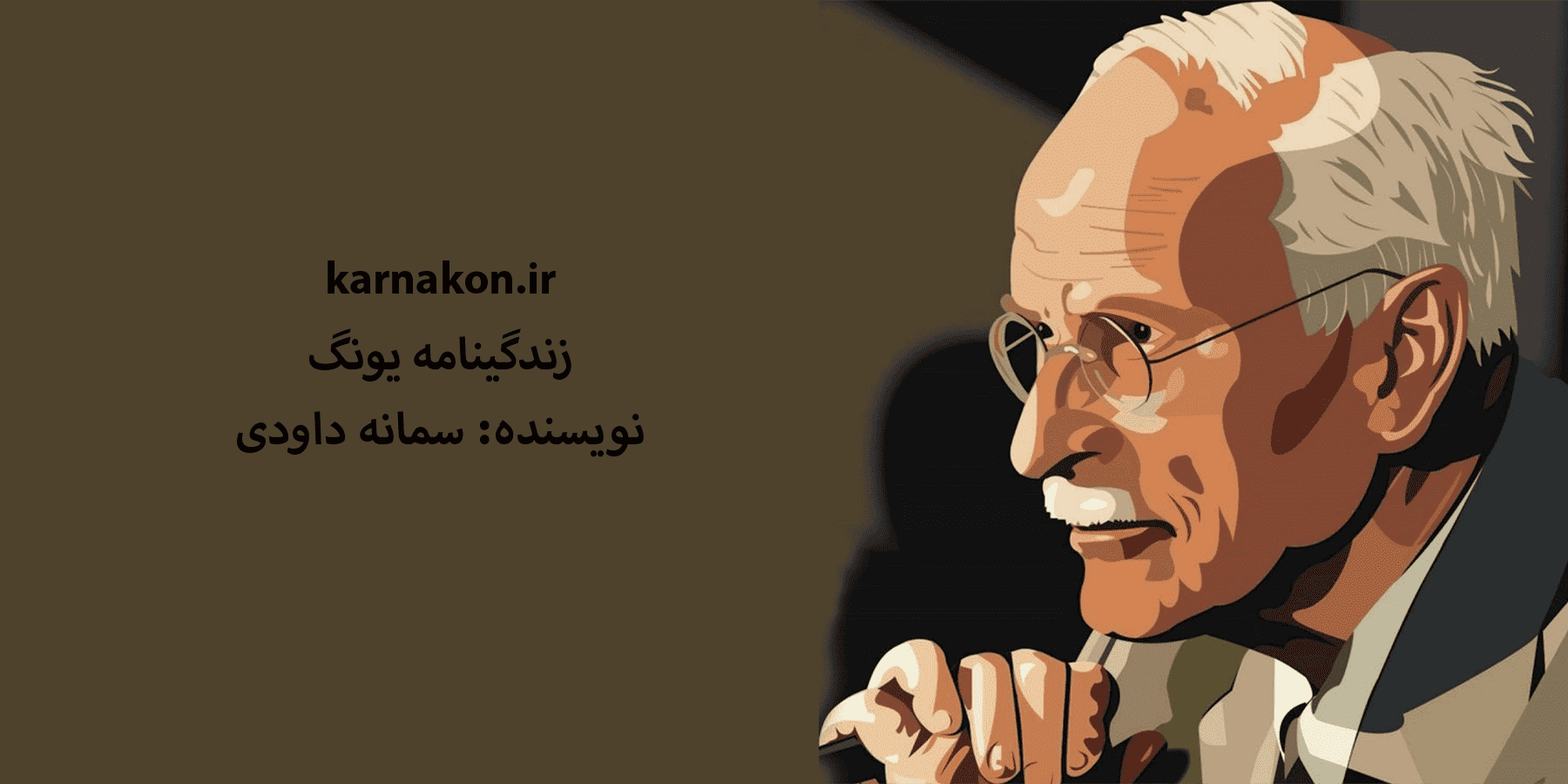 کارل یونگ 2 (1)